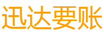 丹徒迅达讨债公司